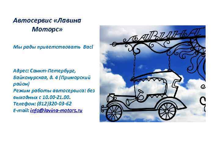 Автосервис «Лавина Моторс» Мы рады приветствовать Вас! Адрес: Санкт-Петербург, Байконурская, д. 4 (Приморский район)