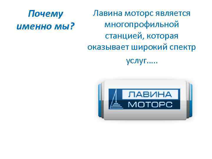Почему именно мы? Лавина моторс является многопрофильной станцией, которая оказывает широкий спектр услуг…. .