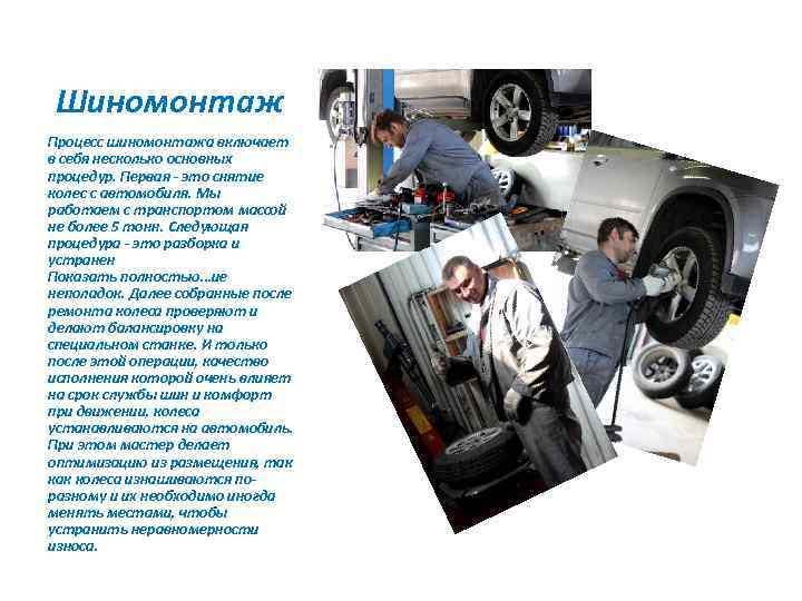 Шиномонтаж Процесс шиномонтажа включает в себя несколько основных процедур. Первая - это снятие колес