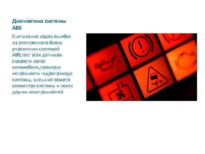 Диагностика системы ABS Считывание кодов ошибок из электронного блока управления системой ABS, тест всех