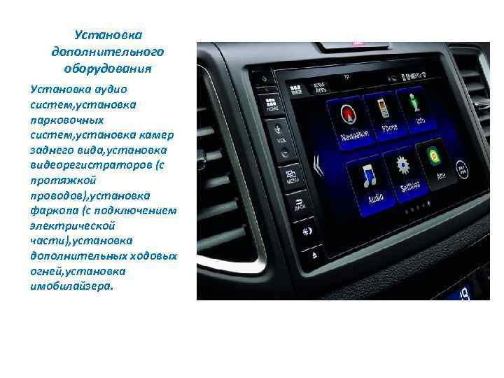 Установка дополнительного оборудования Установка аудио систем, установка парковочных систем, установка камер заднего вида, установка