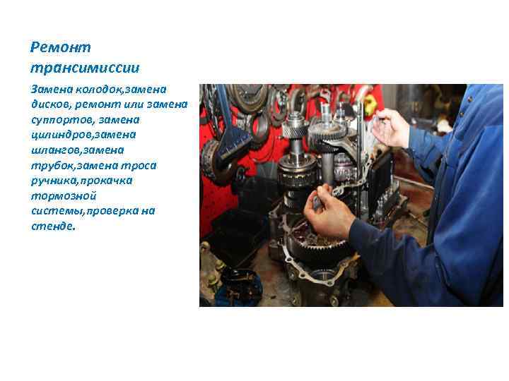 Ремонт трансимиссии Замена колодок, замена дисков, ремонт или замена суппортов, замена цилиндров, замена шлангов,