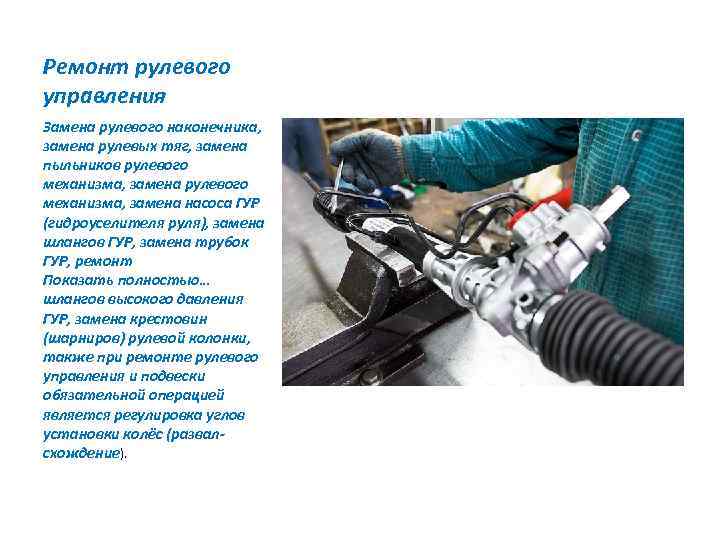 Ремонт рулевого управления Замена рулевого наконечника, замена рулевых тяг, замена пыльников рулевого механизма, замена