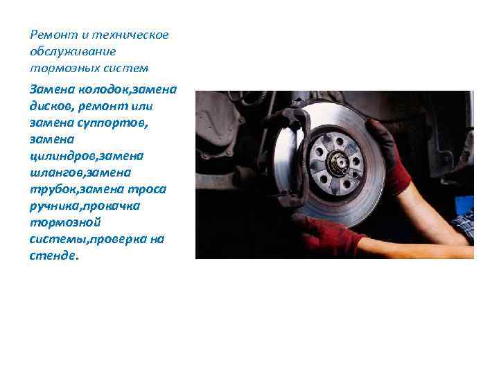 Ремонт и техническое обслуживание тормозных систем Замена колодок, замена дисков, ремонт или замена суппортов,