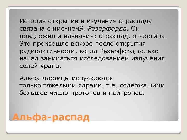 История открытия и изучения α распада связана с име нем . Резерфорда. Он Э