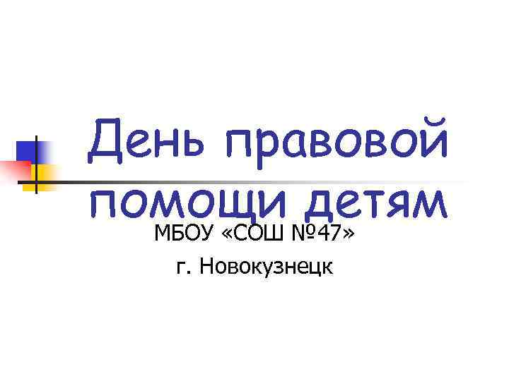 День правовой помощи № 47» детям МБОУ «СОШ г. Новокузнецк 