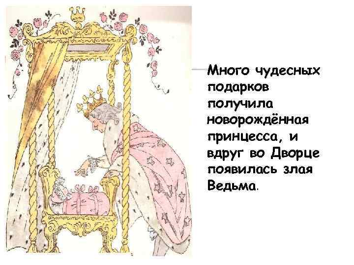 Много чудесных подарков получила новорождённая принцесса, и вдруг во Дворце появилась злая Ведьма. 