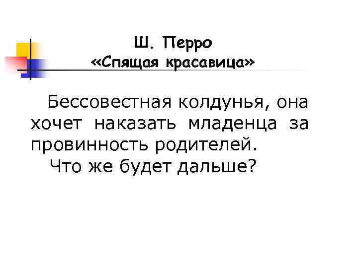 Ш. Перро «Спящая красавица» Бессовестная колдунья, она хочет наказать младенца за провинность родителей. Что