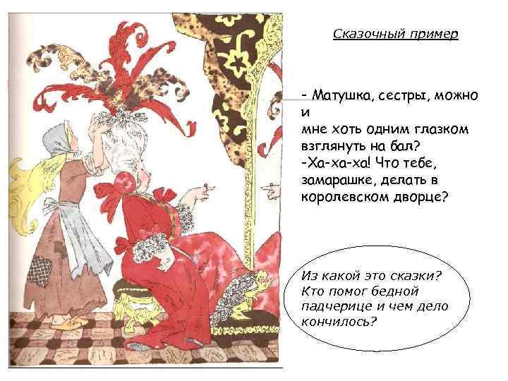 Сказочный пример - Матушка, сестры, можно и мне хоть одним глазком взглянуть на бал?