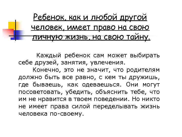 Ребенок, как и любой другой человек, имеет право на свою личную жизнь, на свою