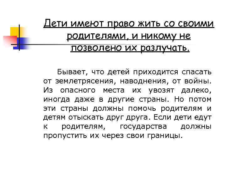 Дети имеют право жить со своими родителями, и никому не позволено их разлучать. Бывает,