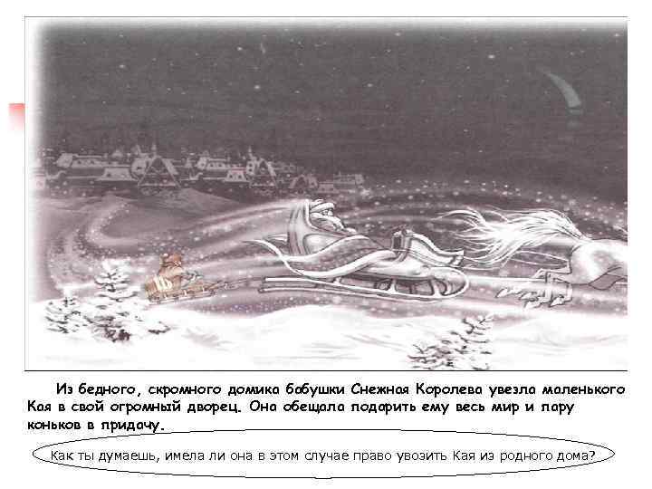 Из бедного, скромного домика бабушки Снежная Королева увезла маленького Кая в свой огромный дворец.