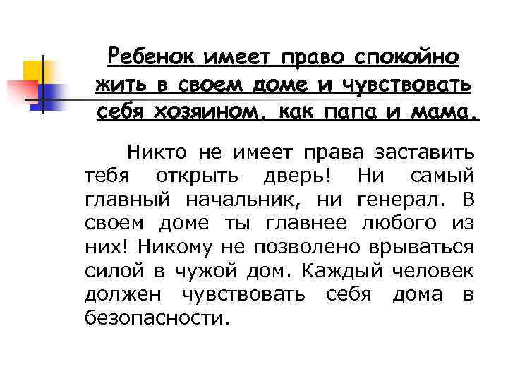 Ребенок имеет право спокойно жить в своем доме и чувствовать себя хозяином, как папа