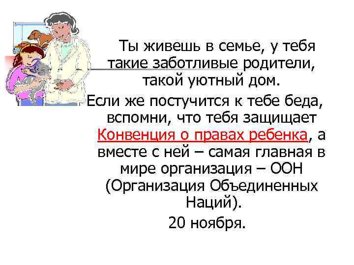 Ты живешь в семье, у тебя такие заботливые родители, такой уютный дом. Если же