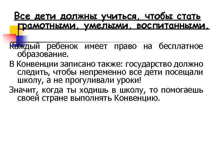 Все дети должны учиться, чтобы стать грамотными, умелыми, воспитанными. Каждый ребенок имеет право на