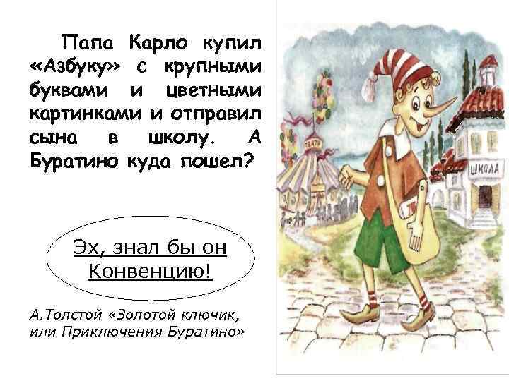 Папа Карло купил «Азбуку» с крупными буквами и цветными картинками и отправил сына в