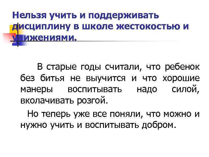 Нельзя учить и поддерживать дисциплину в школе жестокостью и унижениями. В старые годы считали,