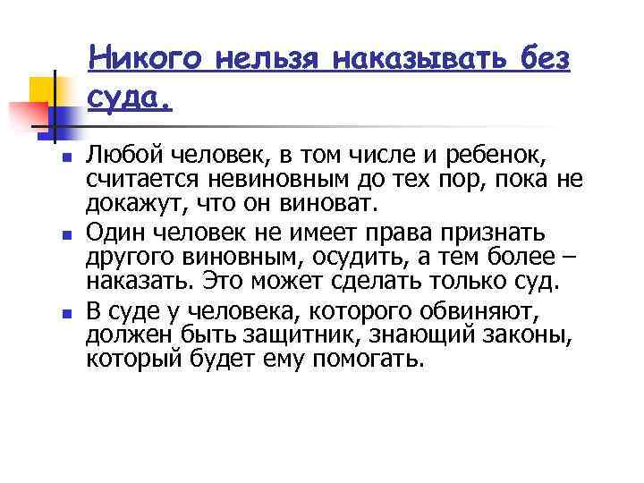 Никого нельзя наказывать без суда. n n n Любой человек, в том числе и