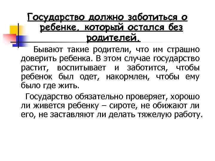 Государство должно заботиться о ребенке, который остался без родителей. Бывают такие родители, что им