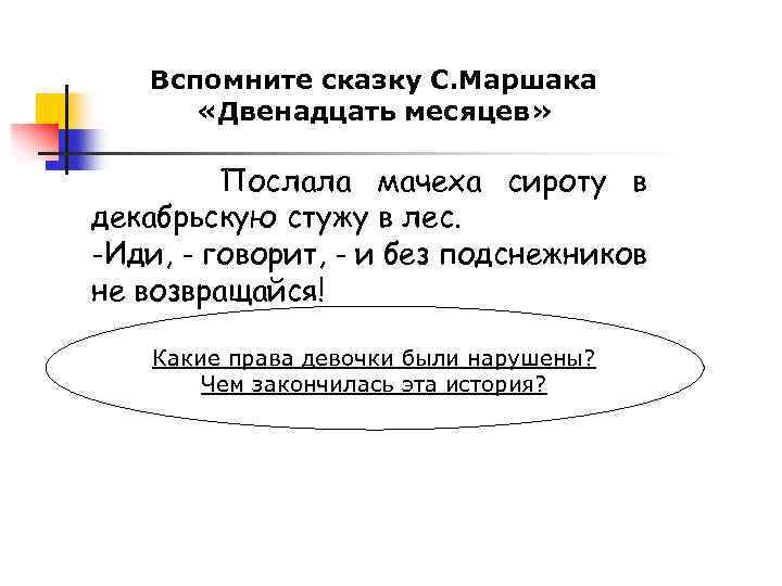 Вспомните сказку С. Маршака «Двенадцать месяцев» Послала мачеха сироту в декабрьскую стужу в лес.
