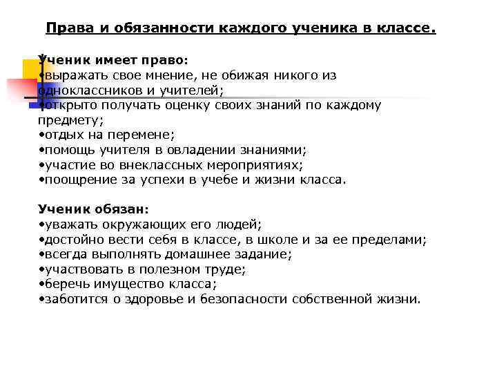 Права и обязанности каждого ученика в классе. Ученик имеет право: • выражать свое мнение,