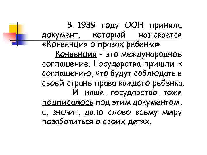 В 1989 году ООН приняла документ, который называется «Конвенция о правах ребенка» Конвенция –