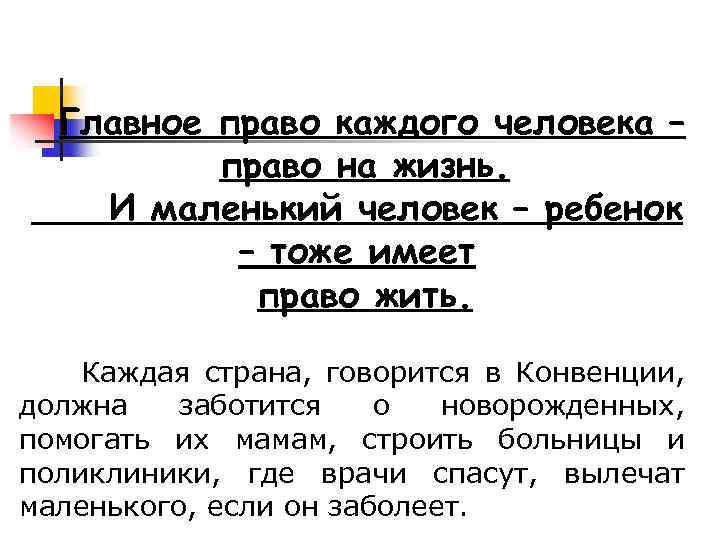 Главное право каждого человека – право на жизнь. И маленький человек – ребенок –