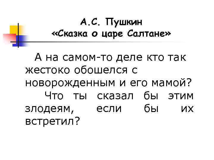 А. С. Пушкин «Сказка о царе Салтане» А на самом-то деле кто так жестоко