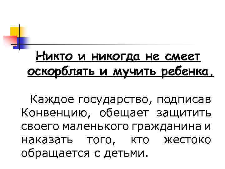 Никто и никогда не смеет оскорблять и мучить ребенка. Каждое государство, подписав Конвенцию, обещает