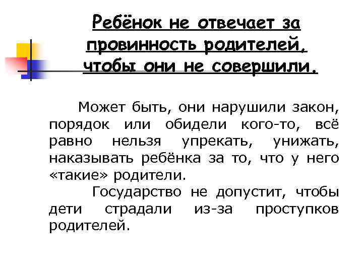 Ребёнок не отвечает за провинность родителей, чтобы они не совершили. Может быть, они нарушили
