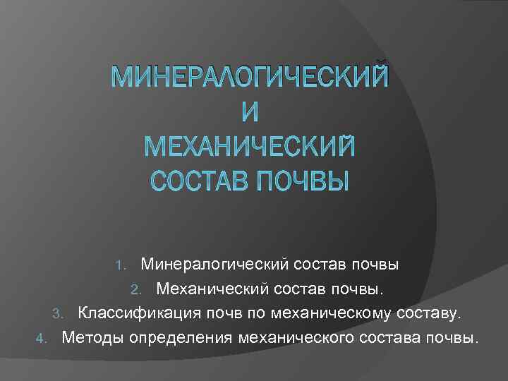 МИНЕРАЛОГИЧЕСКИЙ Минералогический состав почвы 2. Механический состав почвы. 3. Классификация почв по механическому составу.