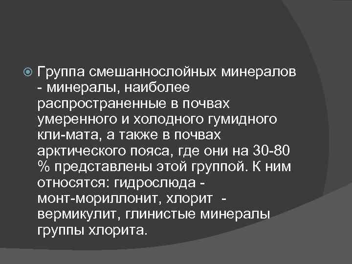  Группа смешаннослойных минералов минералы, наиболее распространенные в почвах умеренного и холодного гумидного кли