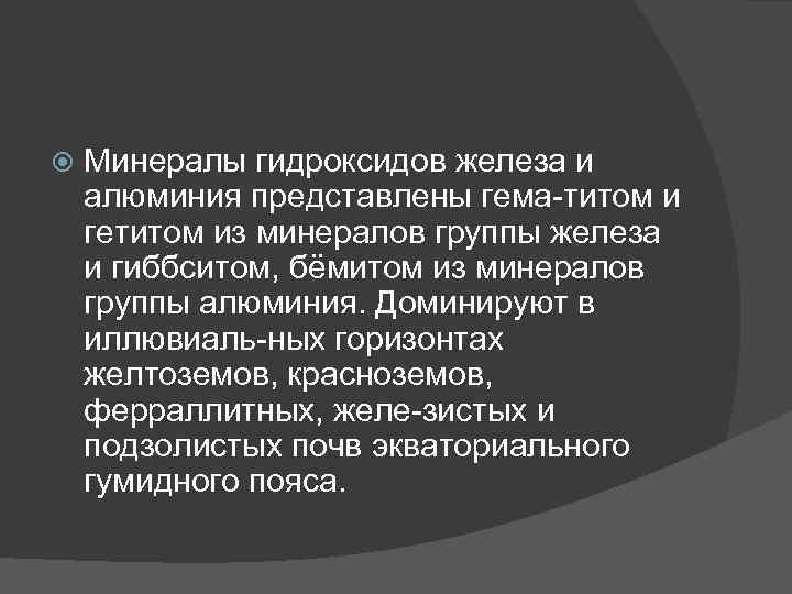  Минералы гидроксидов железа и алюминия представлены гема титом и гетитом из минералов группы