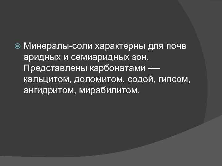  Минералы соли характерны для почв аридных и семиаридных зон. Представлены карбонатами — кальцитом,