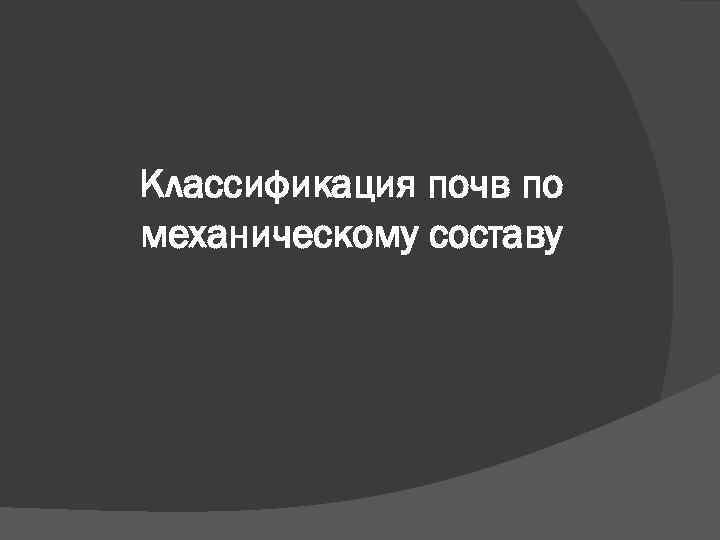 Классификация почв по механическому составу 