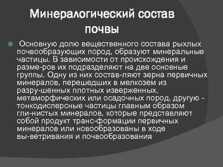 Минералогический состав почвы Основную долю вещественного состава рыхлых почвообразующих пород, образуют минеральные частицы. В