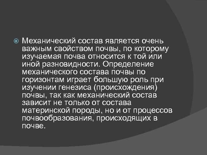  Механический состав является очень важным свойством почвы, по которому изучаемая почва относится к