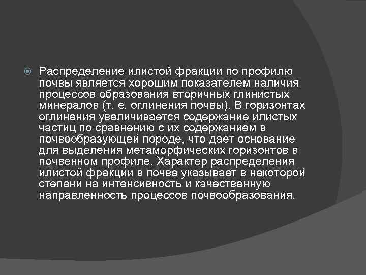  Распределение илистой фракции по профилю почвы является хорошим показателем наличия процессов образования вторичных