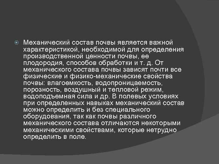  Механический состав почвы является важной характеристикой, необходимой для определения производственной ценности почвы, ее