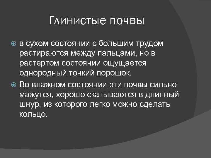 Глинистые почвы в сухом состоянии с большим трудом растираются между пальцами, но в растертом