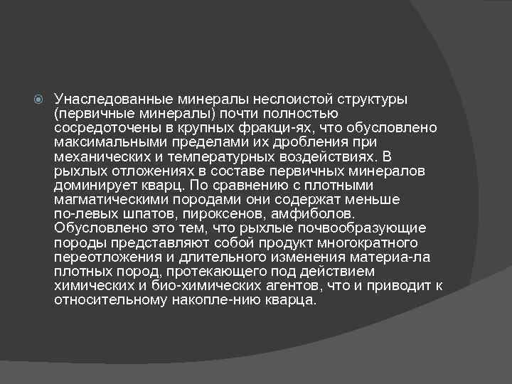  Унаследованные минералы неслоистой структуры (первичные минералы) почти полностью сосредоточены в крупных фракци ях,