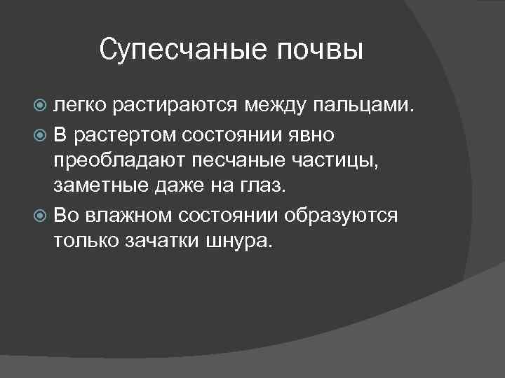 Супесчаные почвы легко растираются между пальцами. В растертом состоянии явно преобладают песчаные частицы, заметные