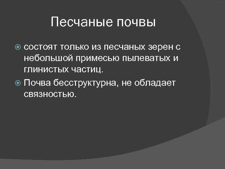 Песчаные почвы состоят только из песчаных зерен с небольшой примесью пылеватых и глинистых частиц.