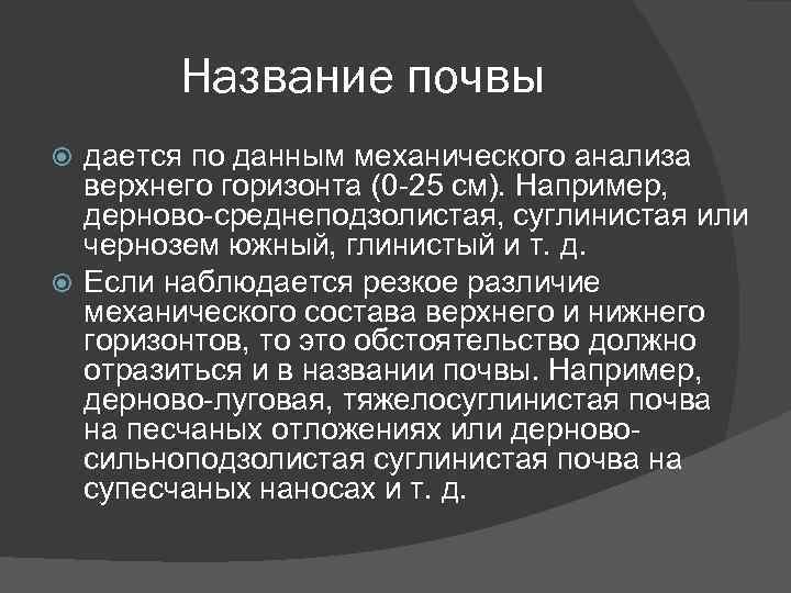 Название почвы дается по данным механического анализа верхнего горизонта (0 25 см). Например, дерново