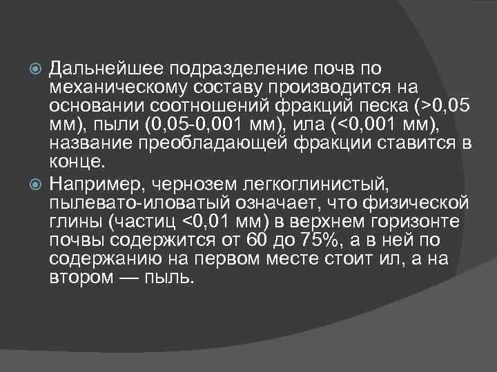 Дальнейшее подразделение почв по механическому составу производится на основании соотношений фракций песка (>0, 05