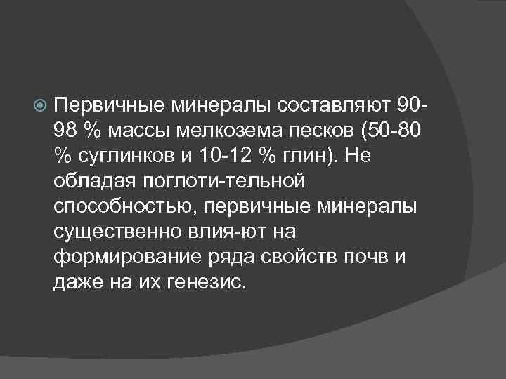  Первичные минералы составляют 90 98 % массы мелкозема песков (50 80 % суглинков