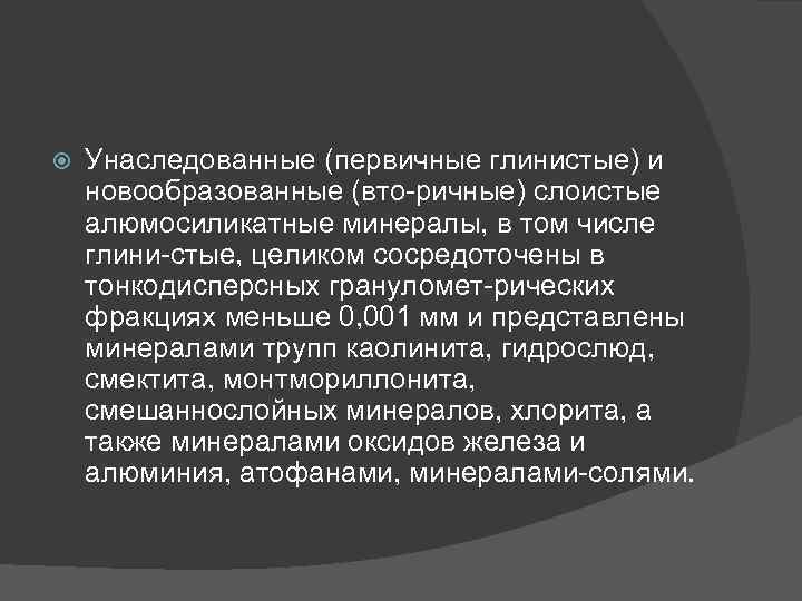  Унаследованные (первичные глинистые) и новообразованные (вто ричные) слоистые алюмосиликатные минералы, в том числе