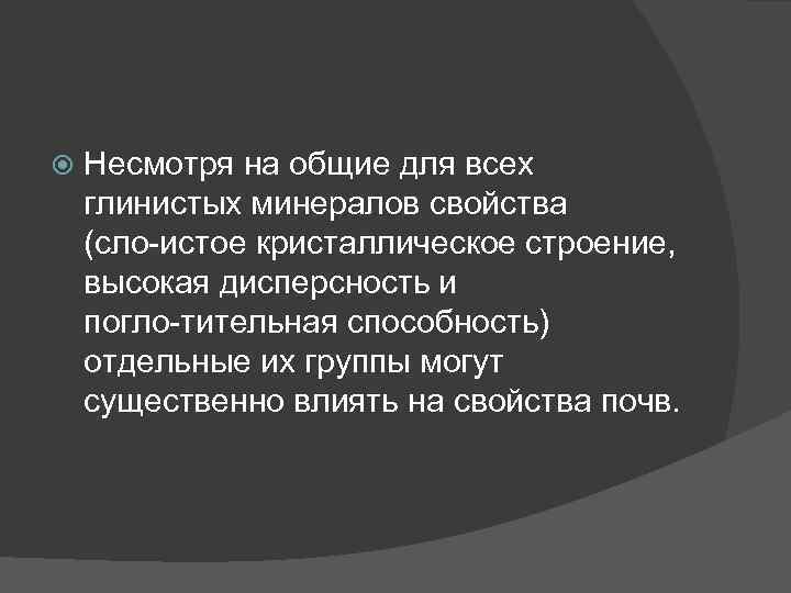  Несмотря на общие для всех глинистых минералов свойства (сло истое кристаллическое строение, высокая