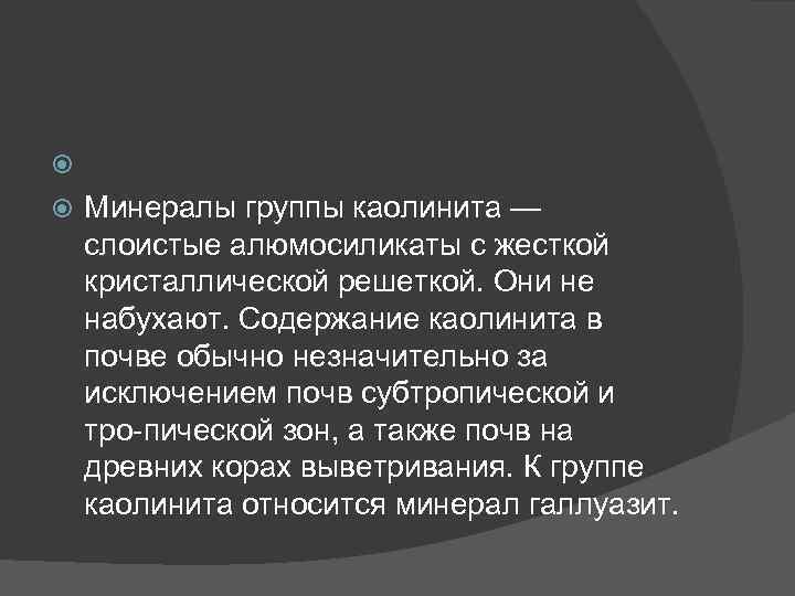  Минералы группы каолинита — слоистые алюмосиликаты с жесткой кристаллической решеткой. Они не набухают.