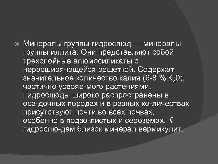  Минералы группы гидрослюд — минералы группы иллита. Они представляют собой трехслойные алюмосиликаты с